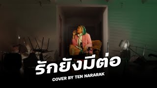 รักยังมีต่อ COVER | เต้น นรารักษ์