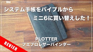 【2022年システム手帳】PLOTTERのミニ6プエブロレザーバインダーを購入！