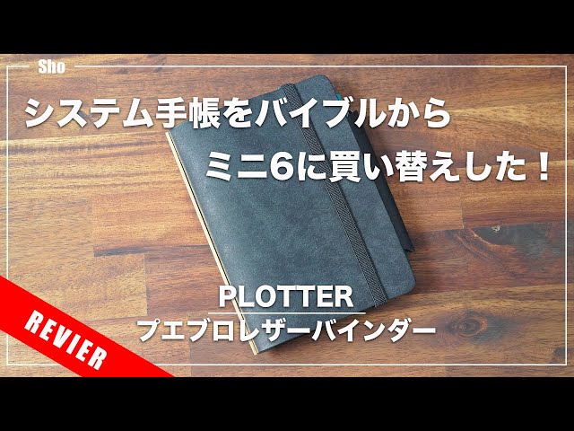 年システム手帳PLOTTERのミニ6プエブロレザーバインダーを購入