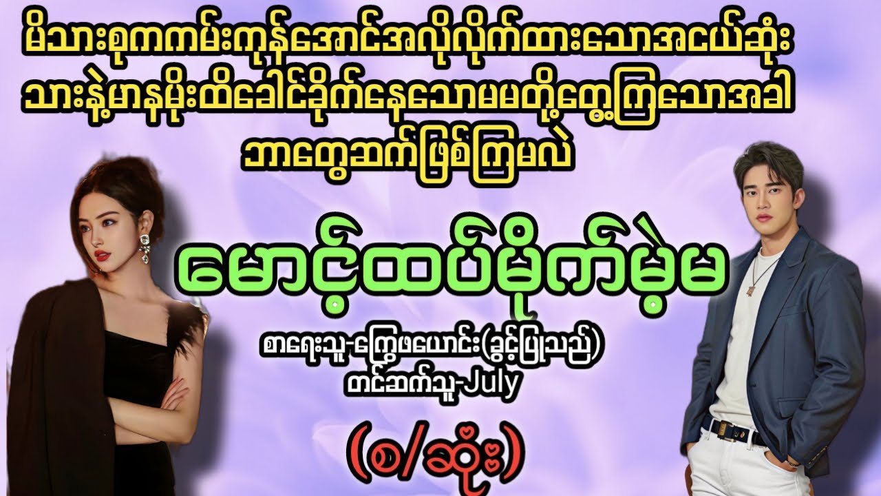 မောင့်ထပ်မိုက်မဲ့မ (စ/ဆုံး) T Channel#July #audiobook #novel #အချစ် #အလွမ်း #ရသ