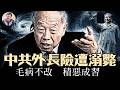 最強颱風登陸！553名軍人和大學生身亡慘劇究竟是颱風還是人禍？中共外長死裡逃生；「民族偉大復興」跟當年的「五七指示」：催眠年輕人的宏大敘事總帶來人間悲劇【歷史上的今天20260729第413期】