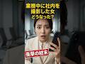 ㊗️40万回再生‼️役員の娘は何をやらかした！？　#ジョーク　#後悔する行動　#情報漏洩