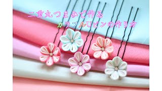 【つまみ細工】七五三にぴったり