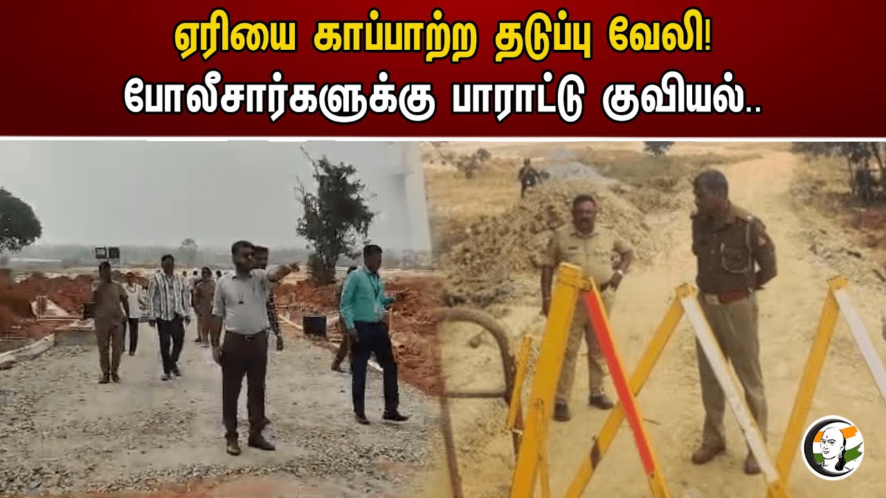 ஏரியை காப்பாற்ற தடுப்பு வேலி! போலீசார்களுக்கு பாராட்டு குவியல்.. | Barrier fence to save the lake