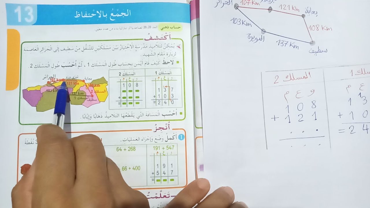 الجمع بالاحتفاظ للسنة الثالثة ابتدائي