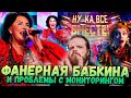 Ну-Ка Все ВМЕСТЕ 5 Сезон 9 Выпуск | Фанерная Бабкина и Мониторинг | Ушами препода по вокалу