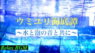 【作業用】ウミユリ海底譚/n-buna〜水泡の音色と共に〜【ピアノBGM】