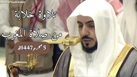 تلاوة خلابة من صلاة المغرب للشيخ د. الوليد الشمسان 5 محرم 1447ه‍ 🎧🌿
