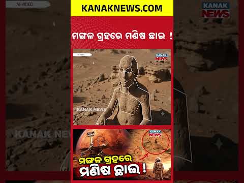 ମଙ୍ଗଳ ଗ୍ରହରେ କିଏ ବସିଛି? Special Report On Mars Mystery | NASA Photo That Looked Like a Human