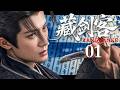 【2026最新古装剧】藏剑客 01 | 年被逐出师门沦为剑冢杂役,却意外获得剑仙传承,从卑微剑奴一路杀成天下第一剑神!#檀健次 #李一桐