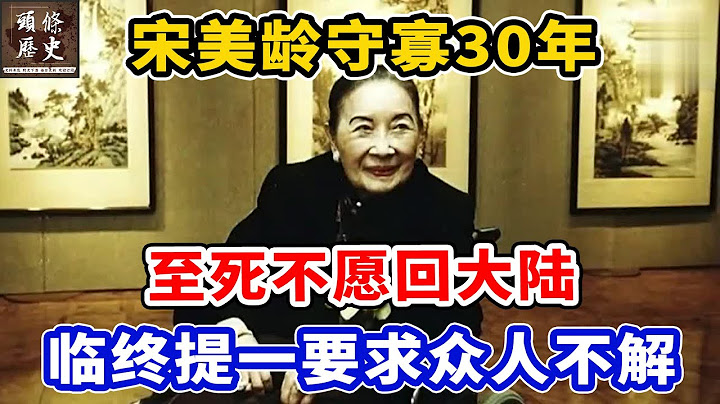 宋美龄守寡30年，至死不愿回大陆！临终前提出一个要求，众人不解！ - 天天要闻