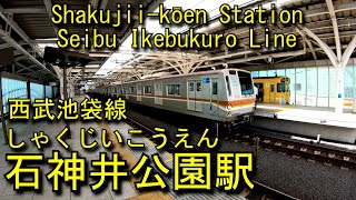 西武池袋線　石神井公園駅に登ってみた Shakujii-kōen Station. Seibu Ikebukuro Line