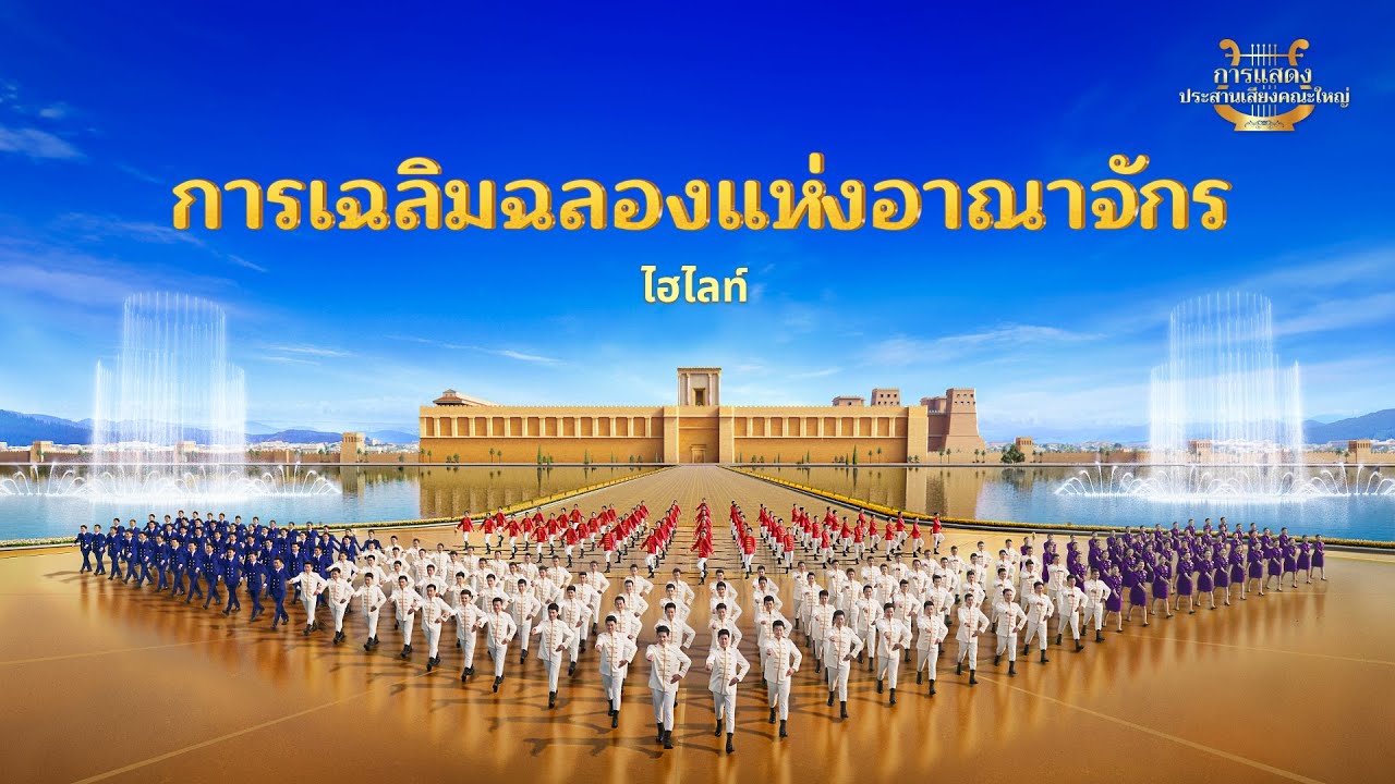 เพลงคริสเตียน | "เพลงเฉลิมราชอาณาจักร ราชอาณาจักรเคลื่อนลงสถิตบนพิภพ" (เพลงประสานเสียง) | ไฮไลท์ 1