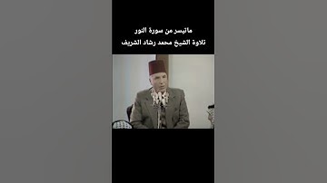ماتيسر من سورة النور تلاوة الشيخ #محمد_رشاد_الشريف