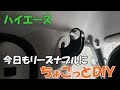 ハイエース！ちょこっとDIY！セパレートバー差込口の活用！