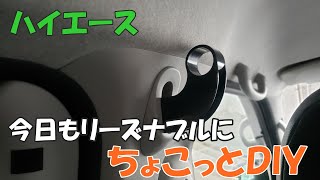 ハイエース！ちょこっとDIY！セパレートバー差込口の活用！