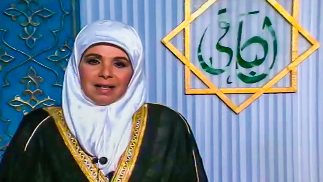 برنامج ( أسماء الله الحسنى ) حلقة ( الباقي ) تقديم نخبة من الممثلين المصريين