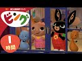 ビング: 全エピソード | ビング 日本語 | Bing Japanese