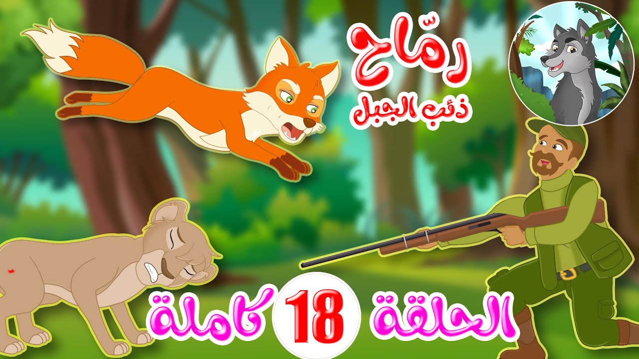 رماح - ذئب الجبل - قصص اطفال - قصص قبل النوم - الحلقة 18