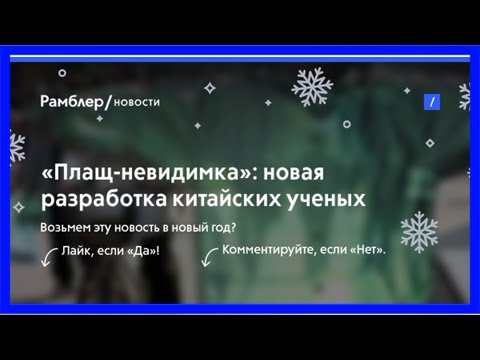 «плащ-невидимка»: новая разработка китайских ученых