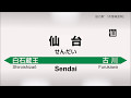 【現行】JRあおば通駅・仙台駅発車メロディ
