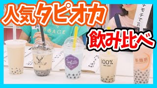 【総力調査】人気のタピオカ飲み比べ！こんなタピオカがあったなんて！？