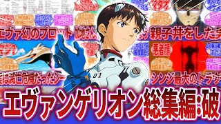 【新世紀エヴァンゲリオン】「エヴァンゲリオン総集編:破」に対するネット｜碇シンジ｜綾波レイ｜アスカ・ラングレー