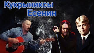 Кукрыниксы - Есенин(кавер на гитаре)