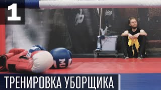 Мою пол в зале, чтобы тренироваться | 1-я серия | Экстерном в UFC (S02E01)