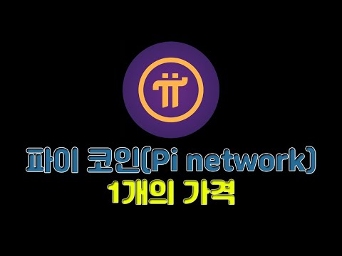 파이 코인 Pi Network 1개의 가격 