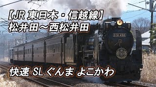 【JR東日本・信越線】松井田～西松井田 快速 SLぐんま よこかわ(2019-03-24撮影)[HD]