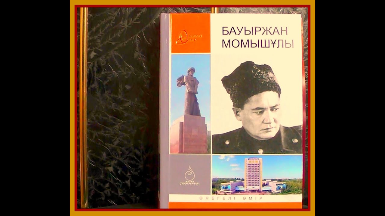 Бауыржан момышұлы шығармалары. Книги Бауыржан Момышұлы. Бауыржан Момышұлы портрет. Спираль Момышулы. Фото Момышұлы во весь рост вкартинки.