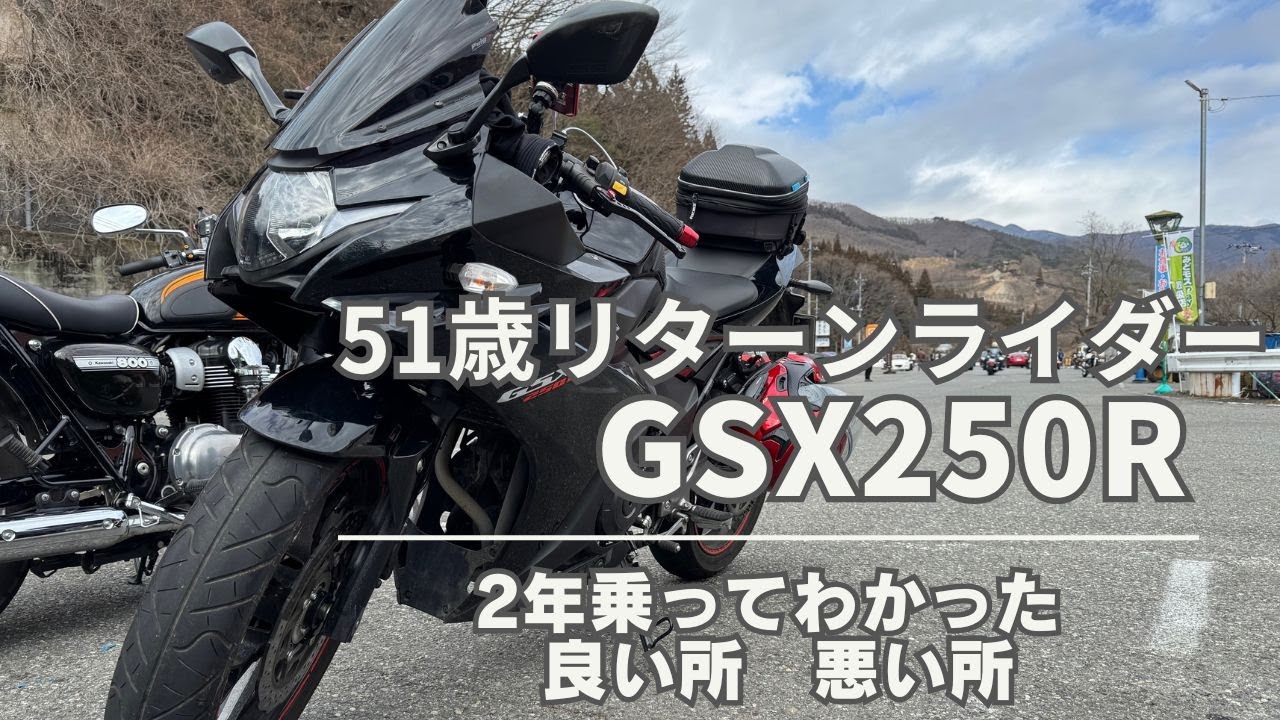 GSX250R 2年乗って感じた良い所と悪い所