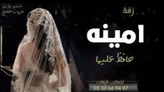 زفه باسم امينه فقط I زفة لا بدت حافظ عليها