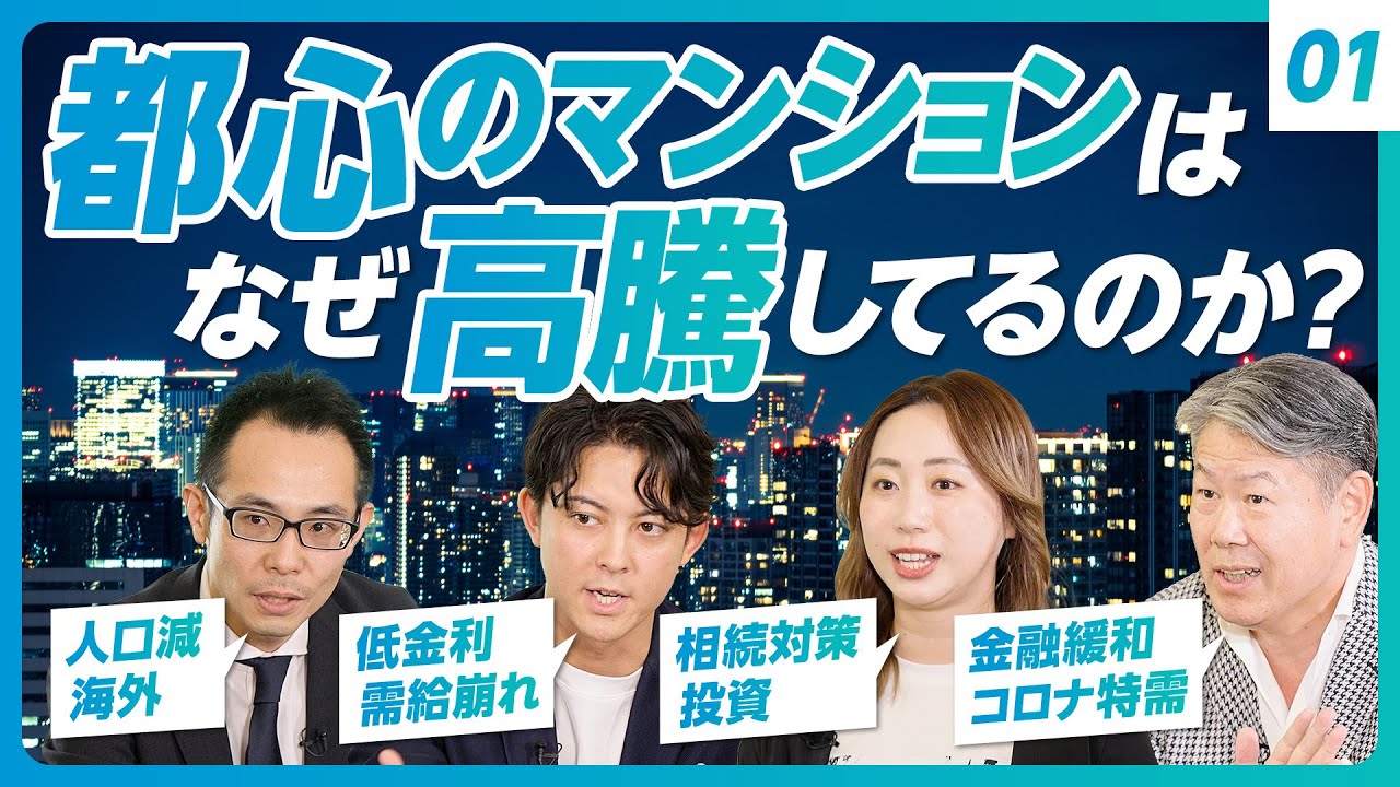 一都三県のマンション価格はなぜ急騰しているのか？】マンション価格は