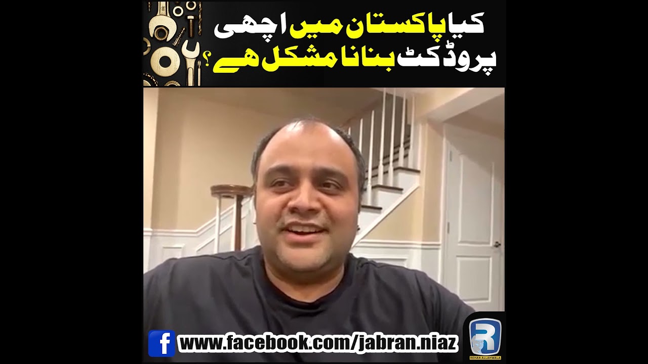 Thumbnail for کیا پاکستان میں اچھی پروڈکٹ بنانا مشکل ہے؟ | #Shorts