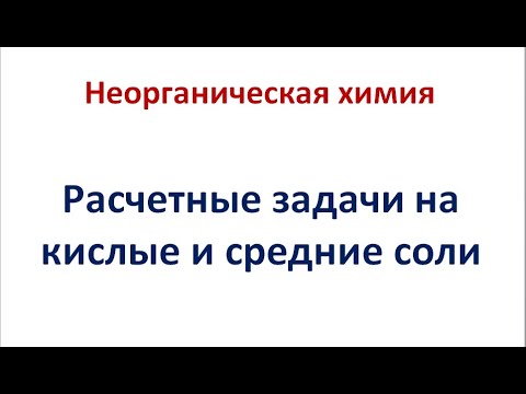 Задачи на средние и кислые соли