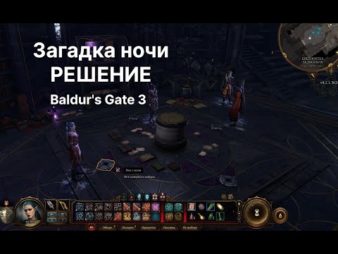 Загадка ночи РЕШЕНИЕ! Baldur's Gate 3 Копье ночи