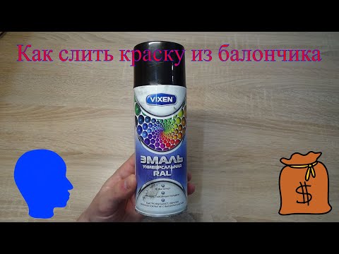 Как вскрыть балончик и слить краску.