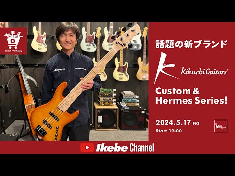 【IKEBE LIVE SHOPPING #45】Kikuchi Guitars Custom & Hermes Series！話題の新ブランド【ベースコレクション】