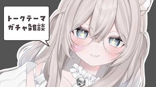 7/29【 メン限 / 雑談 】3ヶ月ぶりにトークテーマガチャ雑談するぞ～！✨️【 真白猫ミミィ / vtuber 】