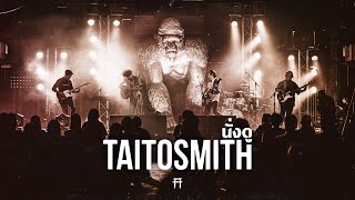 TaitosmitH #นั่งดู Live Concert - บังขายถั่ว