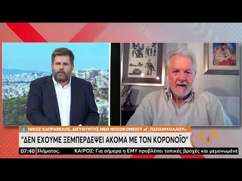 Ν. Καπραβέλος: Το φθινόπωρο τα επικαιροποιημένα εμβόλια | 8/8/22 | ΕΡΤ