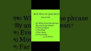 #shortsবিগত BCS পরীক্ষায় আসা English Grammar//ইংরেজি MCQ আকারে দেওয়া হয়েছে।