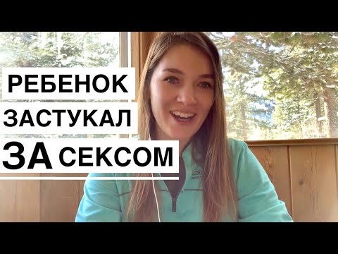 РЕБЁНОК ЗАСТУКАЛ ЗА СЕКСОМ! Что делать: инструкция от сексолога