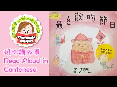 [Cantonese Read Aloud] 小熊豆豆 - 最喜歡的節日 Beanie Bear: Favorite Festival【廣東話媽咪講故事】