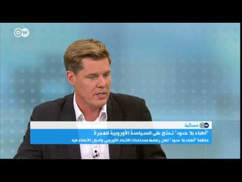 رئيس فرع أطباء بلا حدود في ألمانيا هذه أسباب رفضنا للتمويل الأوروبي المسائية