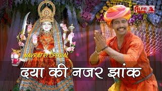 Rajasthani Latest Songs | Daya Ki Nazar Bhar Jhank Mataji | Marwdi Song | 2016 | Alfa Music & Films