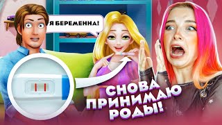 Я БЕРЕМЕННА! - РАПУНЦЕЛЬ ШОКИРОВАЛА СВОЕГО ПАРНЯ 😅 ИГРЫ для ДЕВОЧЕК