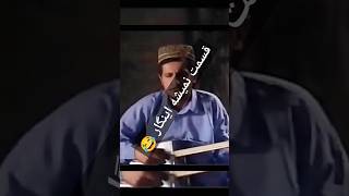 قسمت نمیشه انگار دست تورا بگیرم 😂😂 #فارسی #shorts #short #subscribe #shortvideo #explore #ویدیو_چک